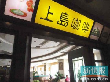 顾客上岛咖啡喝茶遭“歧视” 98元只能喝“经济困难茶”