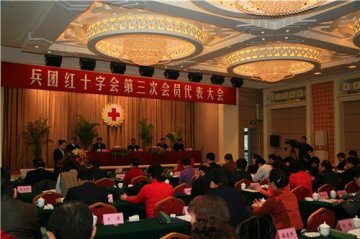 兵团红十字会第三次会员代表大会召开