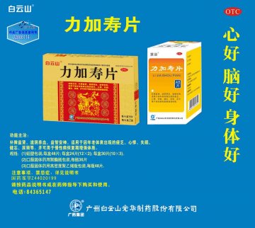 力加寿片-(国药准字Z44020199)精美广告图欣赏