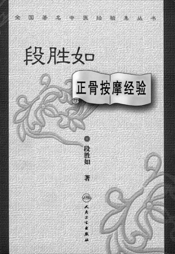 《段胜如正骨按摩经验》