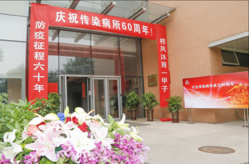 庆祝传染病所成立六十周年暨“传染病研究高峰论坛”举行