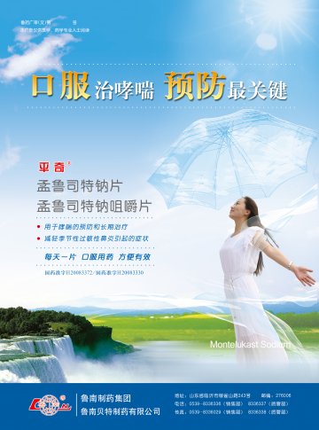 孟鲁司特钠片/孟鲁司特钠咀嚼片-官方高清创意广告(鲁药广审(文)第2014070178号)