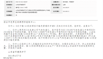 山东省环境保护厅关于对烟台市芝罘区疾病预防控制中心气相色谱仪中镍-63放射源实行豁免管理的复函