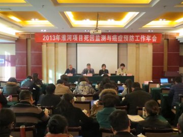 淮河项目死因监测与癌症预防工作年会在郑州召开