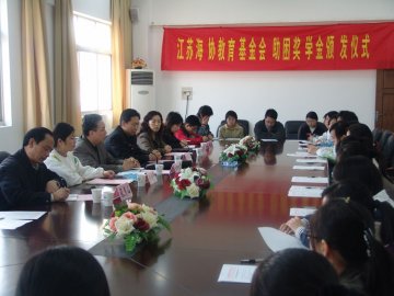 我校举行江苏海协教育基金会助困奖学金颁发仪式