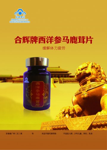 合辉牌西洋参马鹿茸片官方高清创意广告(京食健广审(文)第2013100197号)
