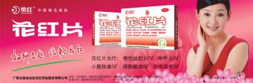 花红片-官方高清创意广告(桂药广审(文)第2012030046号)