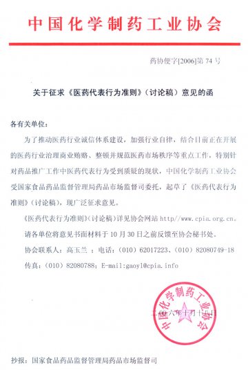 关于征求《医药代表行为准则》（讨论稿）意见的函