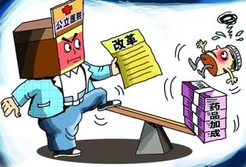 北京启动医药分开试点 欲斩断以药养医利益链
