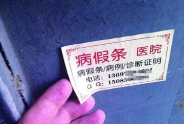 青岛小区现病假条广告 开病假医生并不存在
