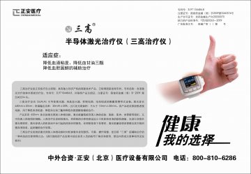 半导体激光治疗仪-三高治疗仪官方高清创意广告(京医械广审(文)第2011010017号)