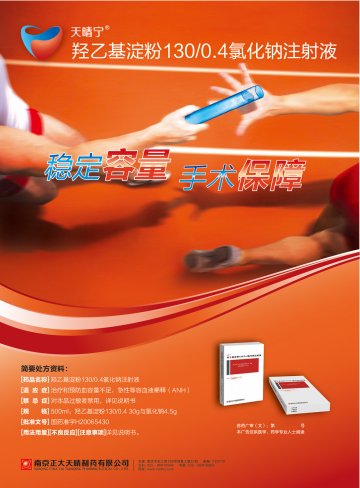 羟乙基淀粉130/0.4氯化钠注射液-官方高清创意广告(苏药广审(文)第2012120586号)
