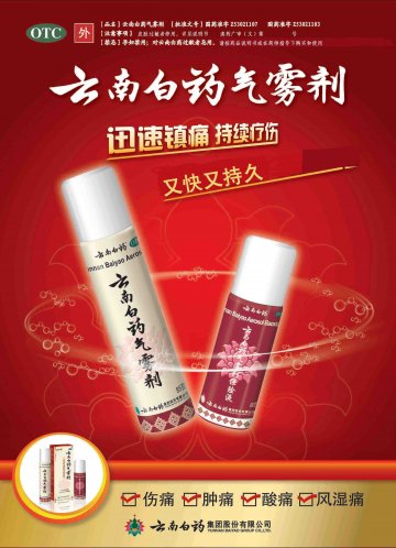 云南白药气雾剂-官方高清创意广告(滇药广审(文)第2012110296号)