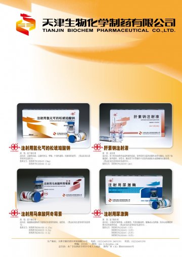 注射用氢化可的松琥珀酸钠 肝素钠注射液 注射用尿激酶 注射用马来酸阿奇霉素-官方高清创意广告(津药广审(文)第20130