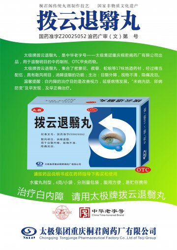 拨云退翳丸-官方高清创意广告(渝药广审(文)第2014070084号)