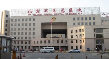 北京军区总医院