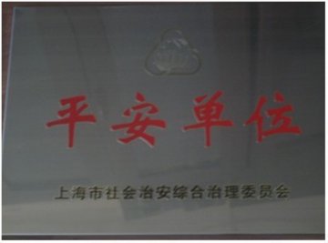 寄生虫病所荣获2010年度“上海市平安单位”称号