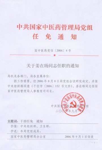 关于姜在旸同志任职的通知