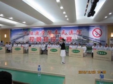 沈阳医学院奉天医院举办控烟知识竞赛