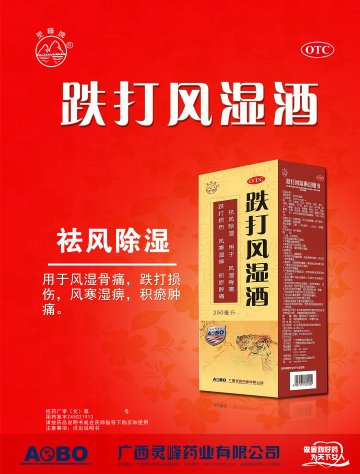 跌打风湿酒-官方高清创意广告(桂药广审(文)第2012070139号)