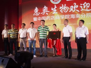 中国药店商学院海南分院成立