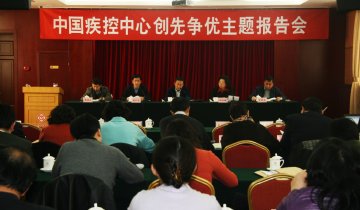 中国疾控中心党委举行创先争优主题报告会