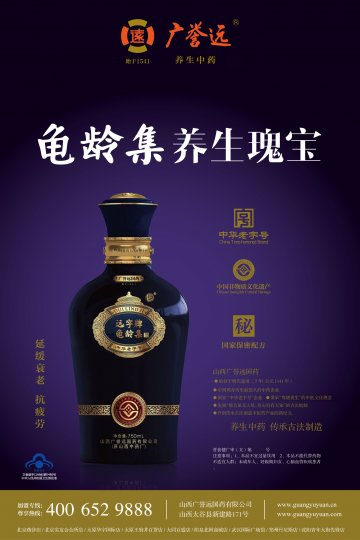 远字牌龟龄集酒官方高清创意广告(晋食健广审(文)第2013060004号)
