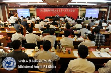 卫生部召开公立医院改革试点地区北片工作交流会