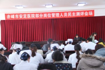 赤峰市安定医院部分岗位民主测评会