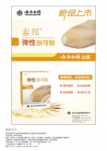 弹性创可贴-官方高清创意广告(滇医械广审(文)第2013100005号)