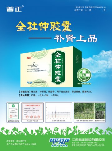 全杜仲胶囊-(国药准字Z20055116)精美广告图欣赏