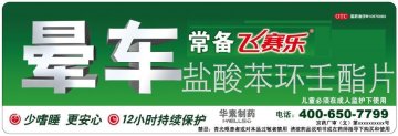 盐酸苯环壬酯片-飞赛乐官方高清创意广告(京药广审(文)第2013120683号)