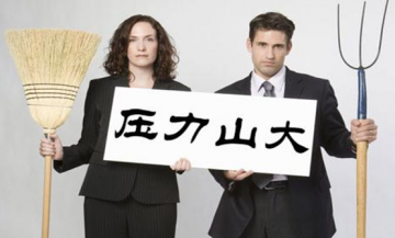 钱是别人的，命是自己的