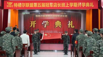 特格尔联盟第五届冠军店长班开班
