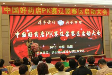 “中国好药店PK赛”辽蒙赛区成功启幕