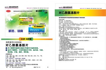 对乙酰氨基酚片-(国药准字H12020266)精美广告图欣赏