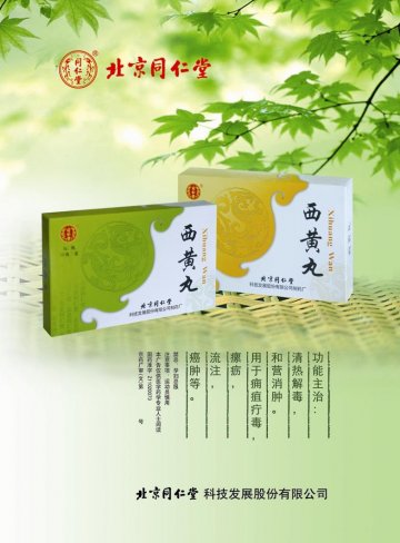 西黄丸-官方高清创意广告(京药广审(文)第2013040274号)
