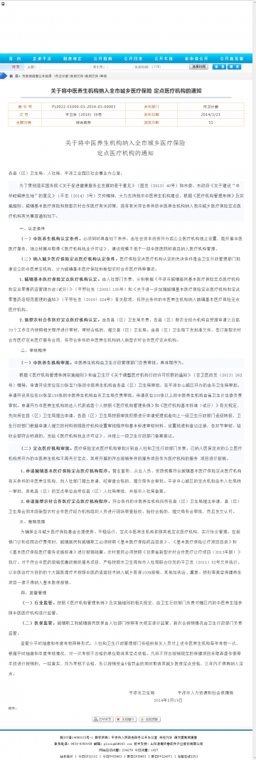 关于将中医养生机构纳入全市城乡医疗保险 定点医疗机构的通知