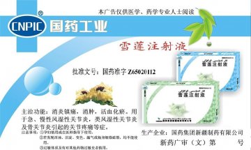 雪莲注射液-官方高清创意广告(新药广审(文)第2011020002号)