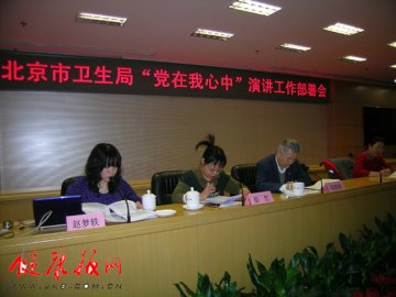 北京市卫生局“党在我心中”演讲工作部署会召开