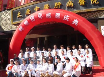 辉煌18年 近百名老肝友与太原中医肝病医院共庆生