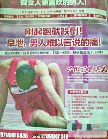 那些曾被性病广告糟蹋过的明星：刘翔在列
