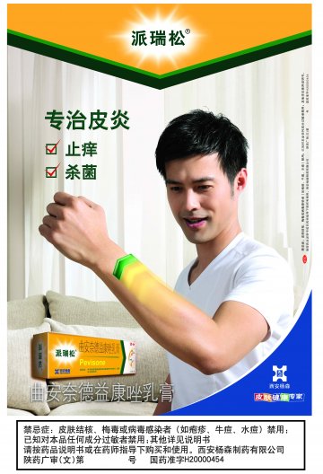 曲安奈德益康唑乳膏-派瑞松官方高清创意广告(陕药广审(文)第2011010045号)