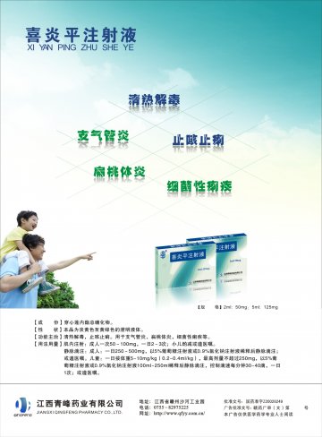 喜炎平注射液-官方高清创意广告(赣药广审(文)第2012070050号)