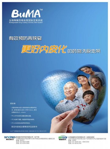 生物降解药物涂层冠脉支架系统-BuMA官方高清创意广告(津医械广审(文)第2011120106号)