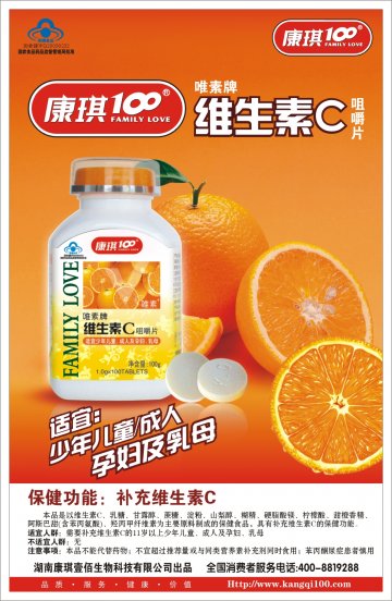 维生素C咀嚼片官方高清创意广告(湘食健广审(文)第2012070013号)