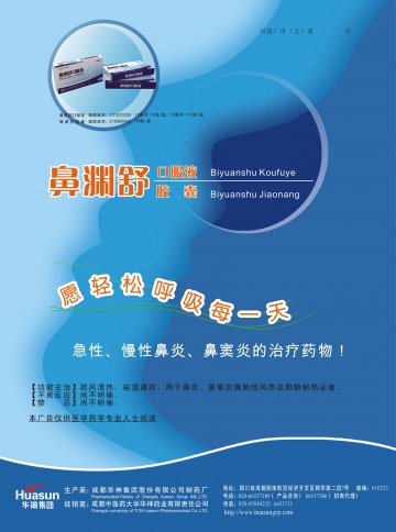 鼻渊舒口服液、鼻渊舒胶囊-官方高清创意广告(川药广审(文)第2014040041号)