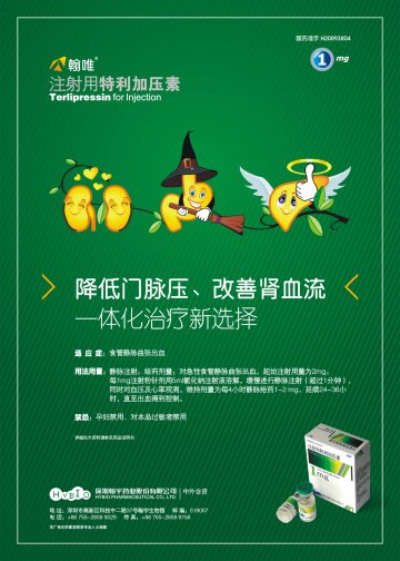 注射用特利加压素-官方高清创意广告(粤药广审(文)第2011010001号)