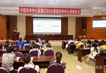 中国“卒中中心”在解放军第202医院挂牌