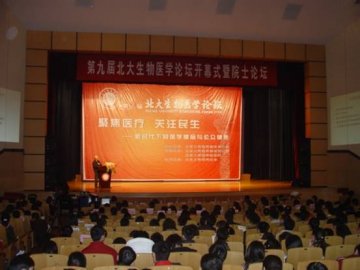 第九届北大生物医学论坛隆重开幕